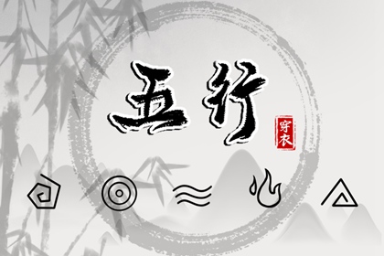 筱字五行,五行推算,测五行属性,五行九宫格,测五行