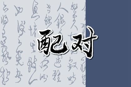 姻缘分如何阅读