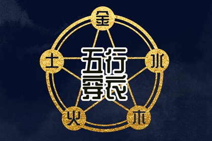 五行穿衣配色